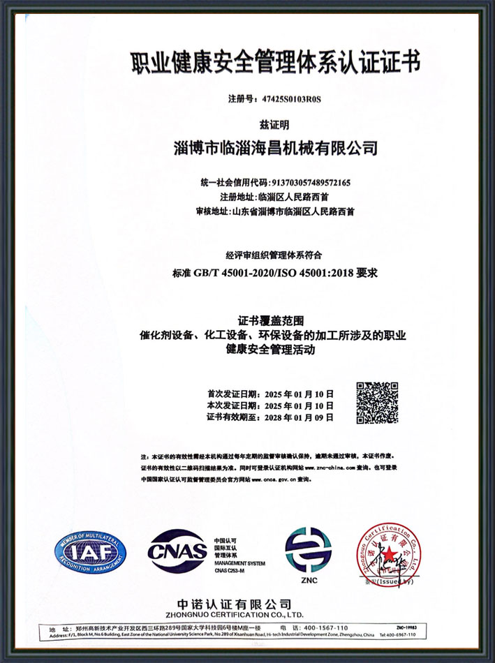职业健康安 全管理体系认证证书